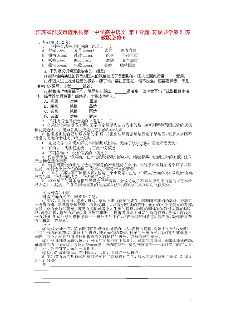江苏省淮安市涟水县第一中学高中语文 第1专题 斑纹导学案2 苏教版必修5_第1页