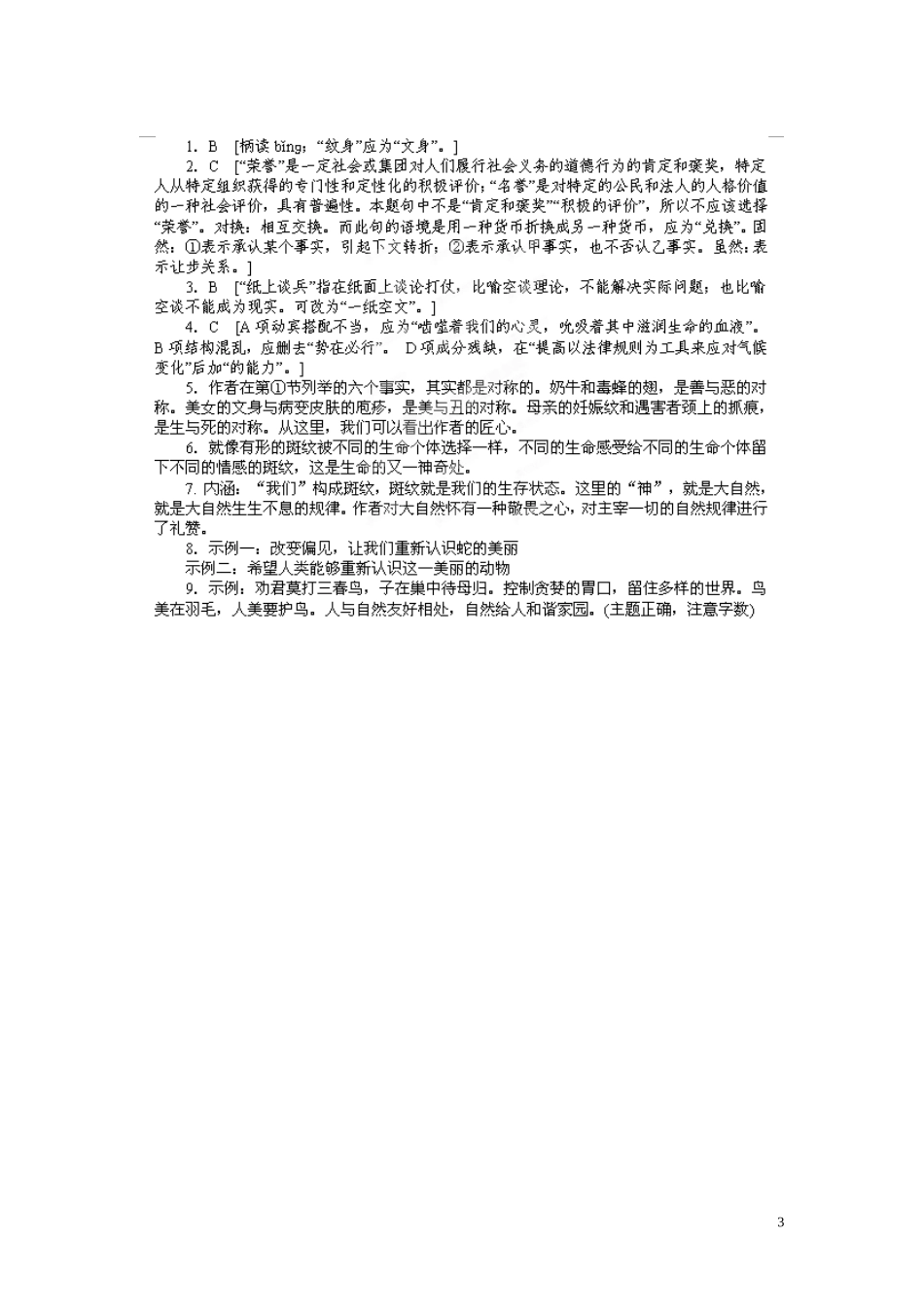 江苏省淮安市涟水县第一中学高中语文 第1专题 斑纹导学案2 苏教版必修5_第3页