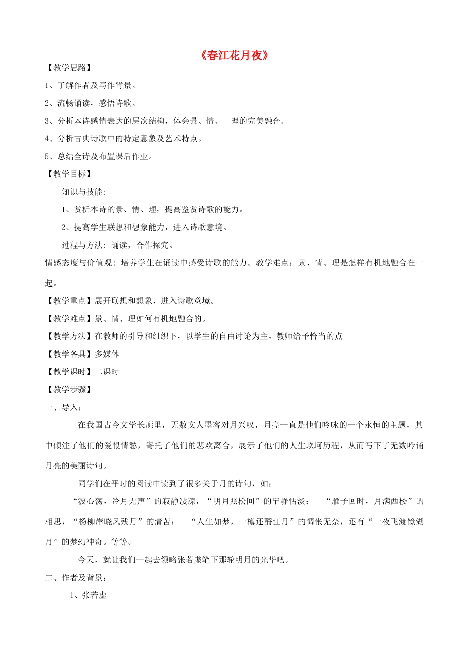 高三语文上册《春江花月夜》教学设计 华东师大版-华东师大版高三上册语文教案_第1页