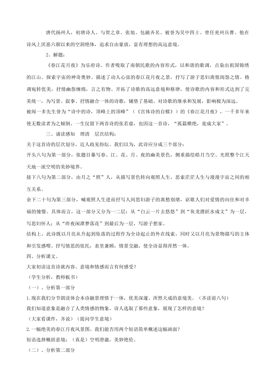 高三语文上册《春江花月夜》教学设计 华东师大版-华东师大版高三上册语文教案_第2页