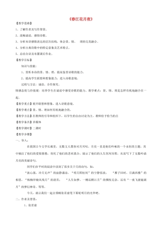 高三语文上册《春江花月夜》教学设计 华东师大版-华东师大版高三上册语文教案