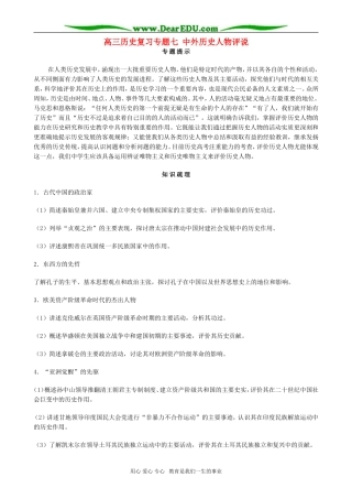 高三历史复习专题七 中外历史人物评说