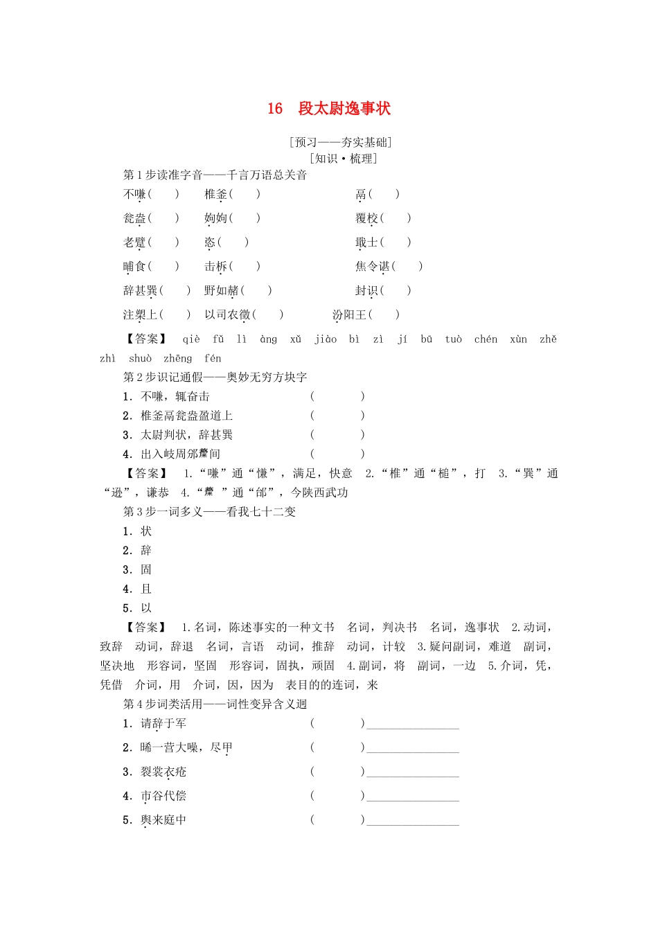 高中语文 第4单元 16 段太尉逸事状学案 粤教版必修5-粤教版高二必修5语文学案_第1页