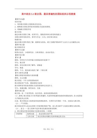 高中政治5.1联合国：最具普遍性的国际组织示范教案新人教版选修3