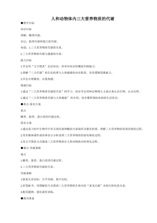 人教版高中生物必修1人和动物体内三大营养物质的代谢(1)
