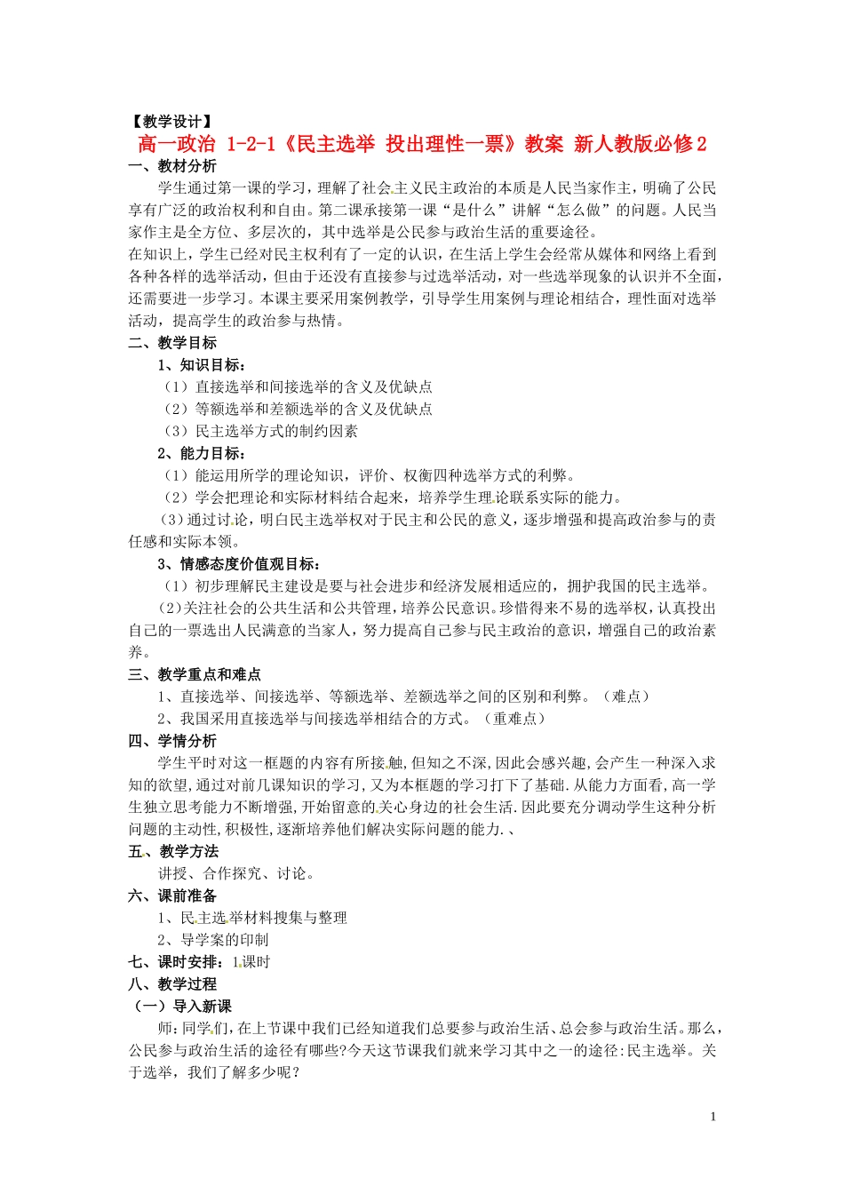 高中政治 1-2-1《民主选举 投出理性一票》教案 新人教版必修2_第1页