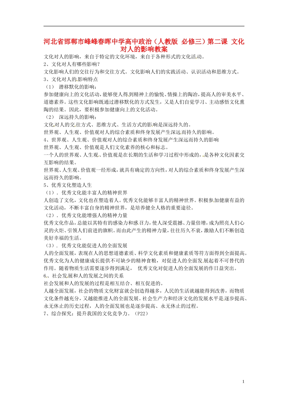 河北省邯郸市峰峰春晖中学高中政治 第二课 文化对人的影响教案 新人教版必修3_第1页