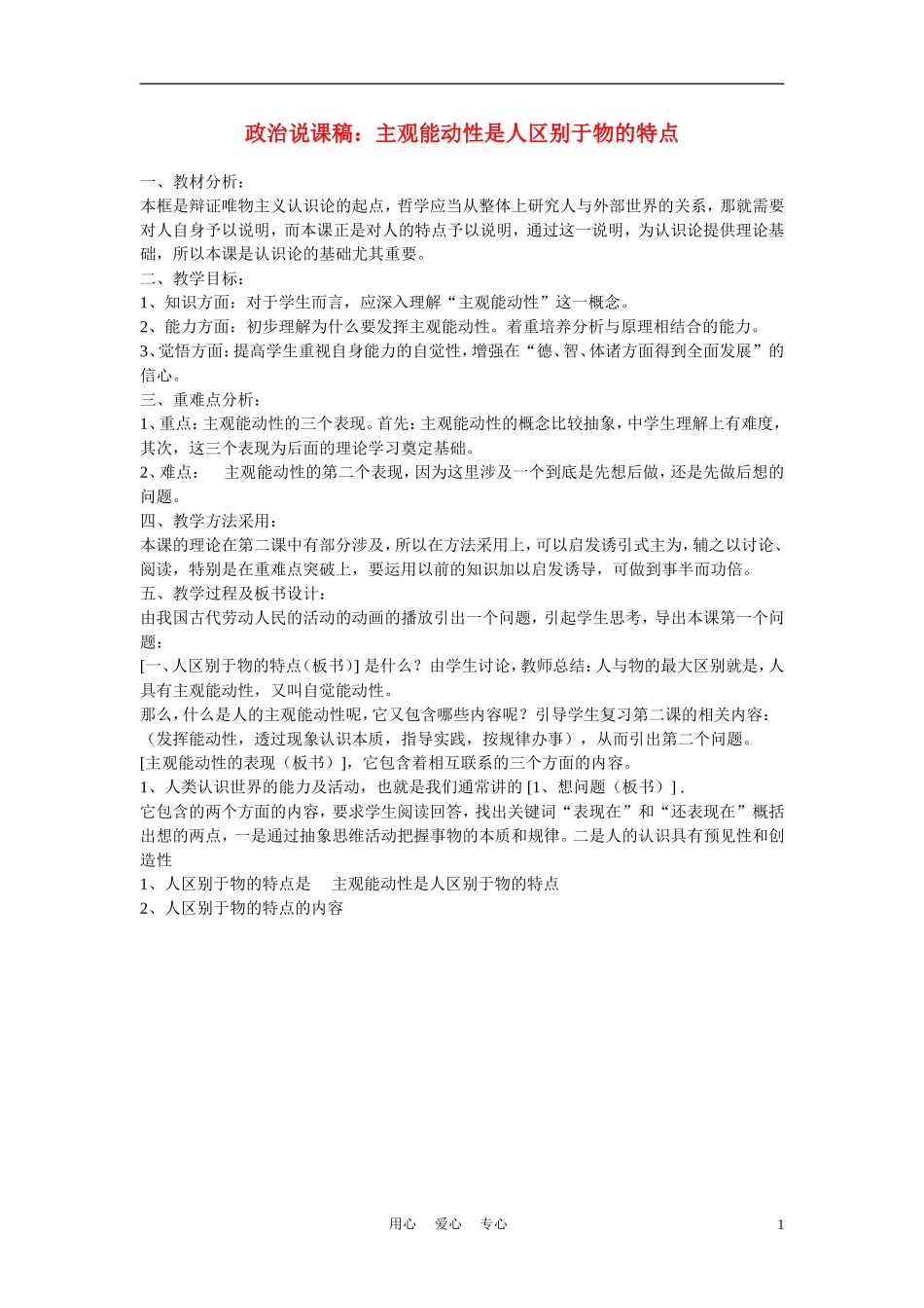 高中政治《主观能动性是人区别于物的特点》说课稿 新人教版必修2_第1页