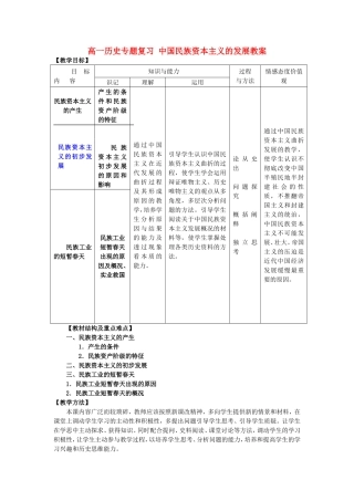高一历史专题复习 中国民族资本主义的发展教案 人教版