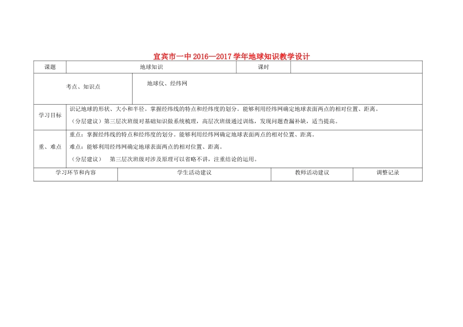 四川省宜宾市一中高二地理第1周教学设计（地球知识）-人教版高二全册地理教案_第1页