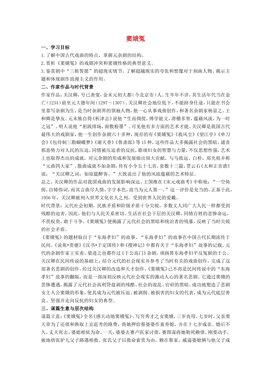 高中语文 第1课 窦娥冤学案3 新人教版必修4-新人教版高二必修4语文学案_第1页