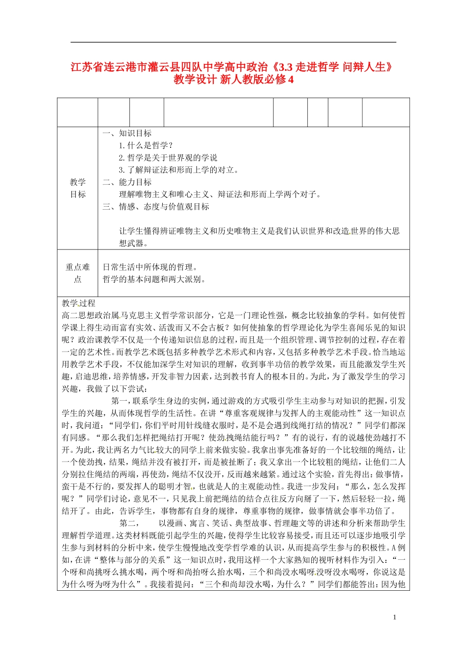 江苏省连云港市灌云县四队中学高中政治《3.3 走进哲学 问辩人生》教学设计 新人教版必修4_第1页