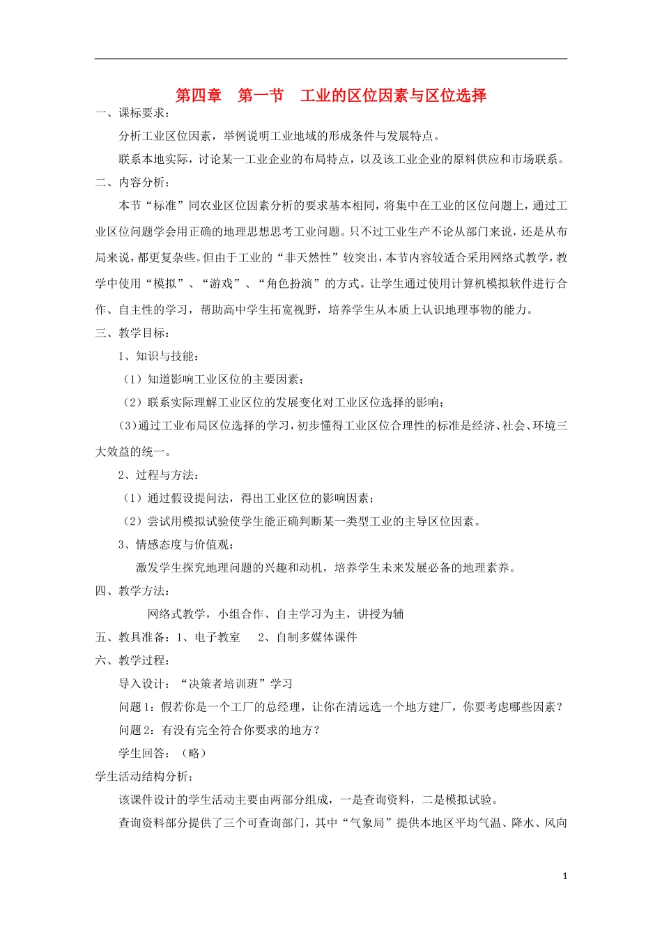 内蒙古赤峰二中高中地理 第四章第一节工业地域的形成与发展教案3 新人教版必修2_第1页