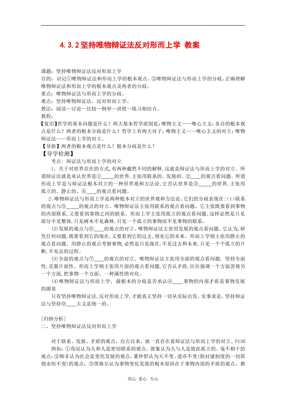 高中政治：4.3.2《坚持唯物辩证法 反对形而上学》教案（旧人教版必修2）_第1页