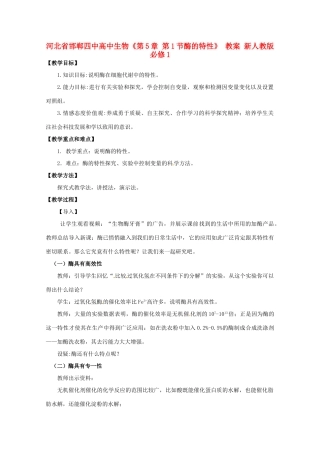河北省邯郸四中高中生物《第5章 第1节酶的特性》 教案 新人教版必修1