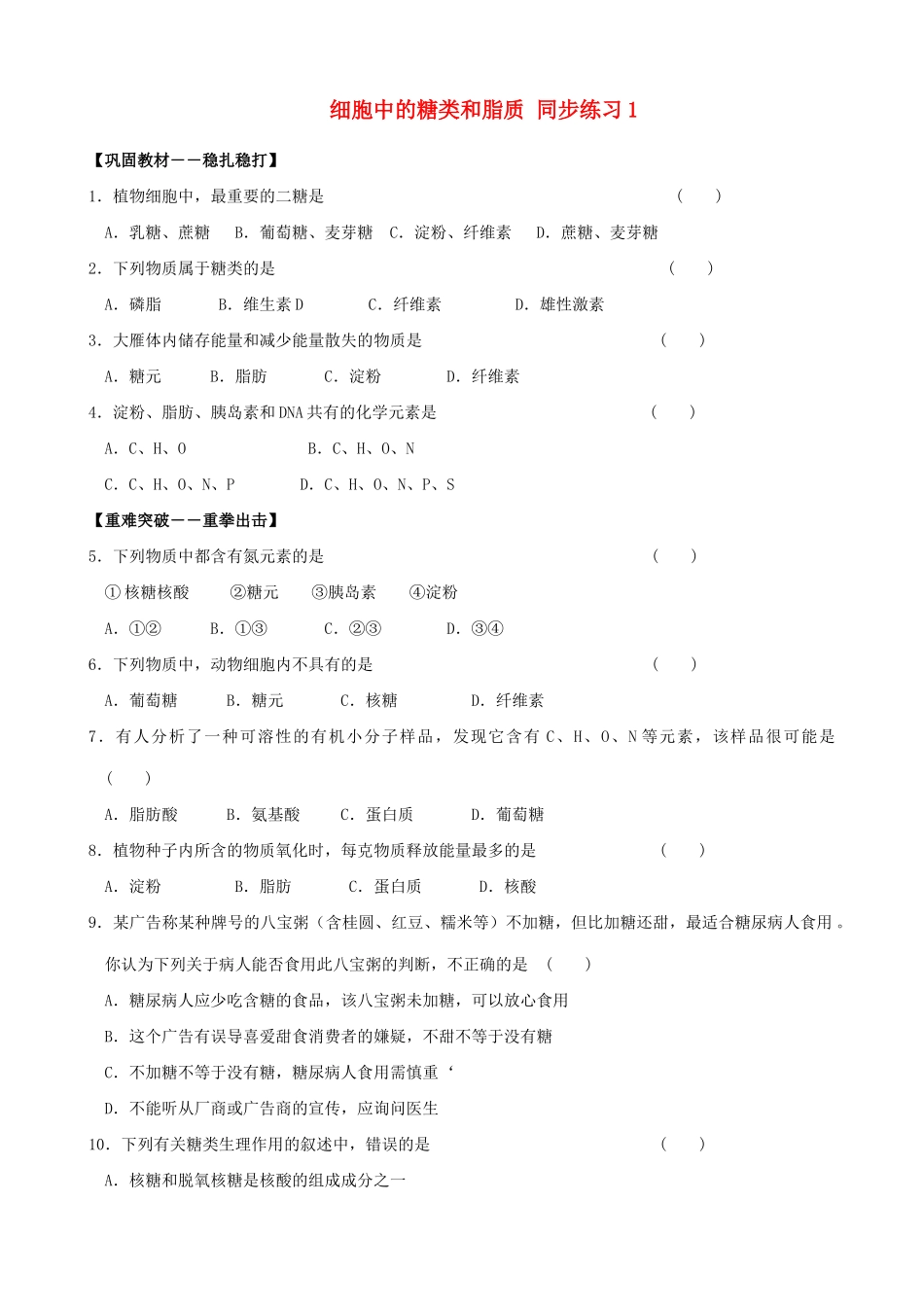 山西省运城市康杰中学高中生物 2.4 细胞中的糖类和脂质同步练习1 新人教版必修1_第1页