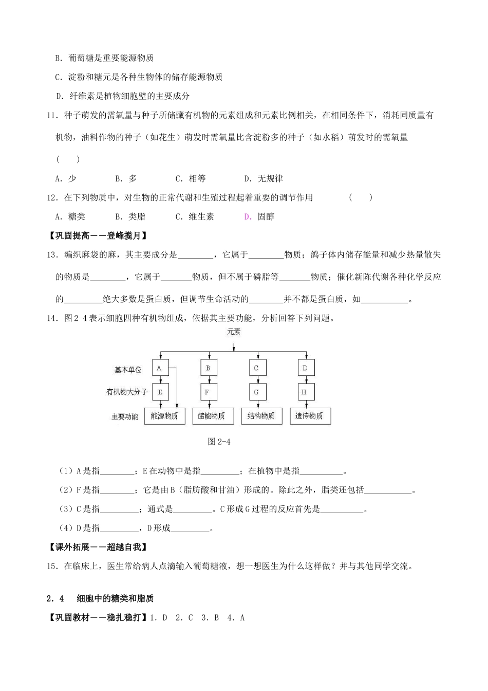 山西省运城市康杰中学高中生物 2.4 细胞中的糖类和脂质同步练习1 新人教版必修1_第2页