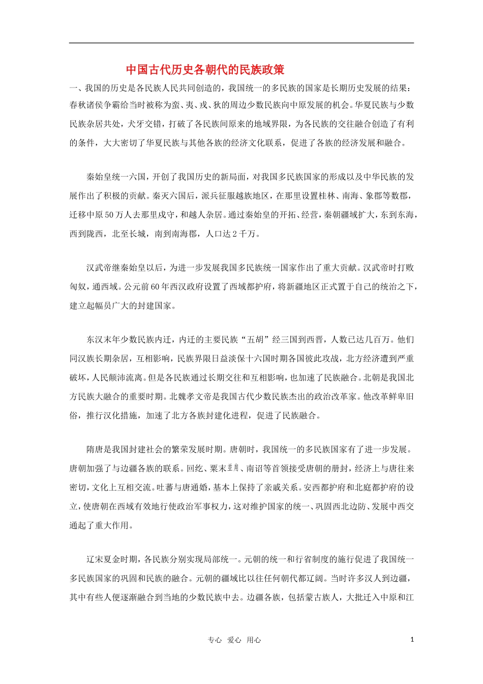 高三历史备课资料 中国古代历史各朝代的民族政策素材_第1页