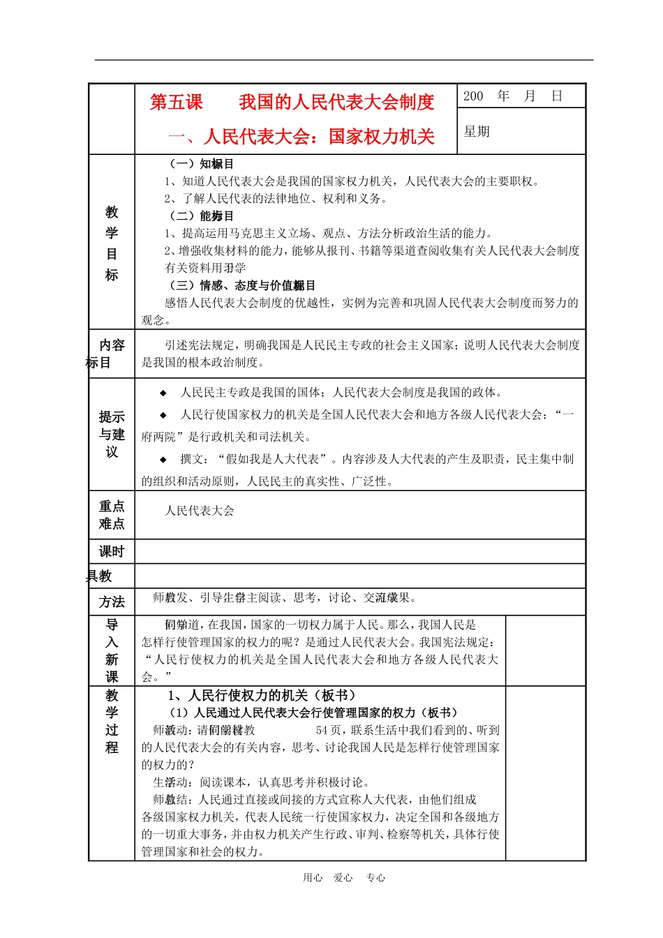 高中政治 5.1　人民代表大会：国家权力机关 教案2 人教版必修2_第1页
