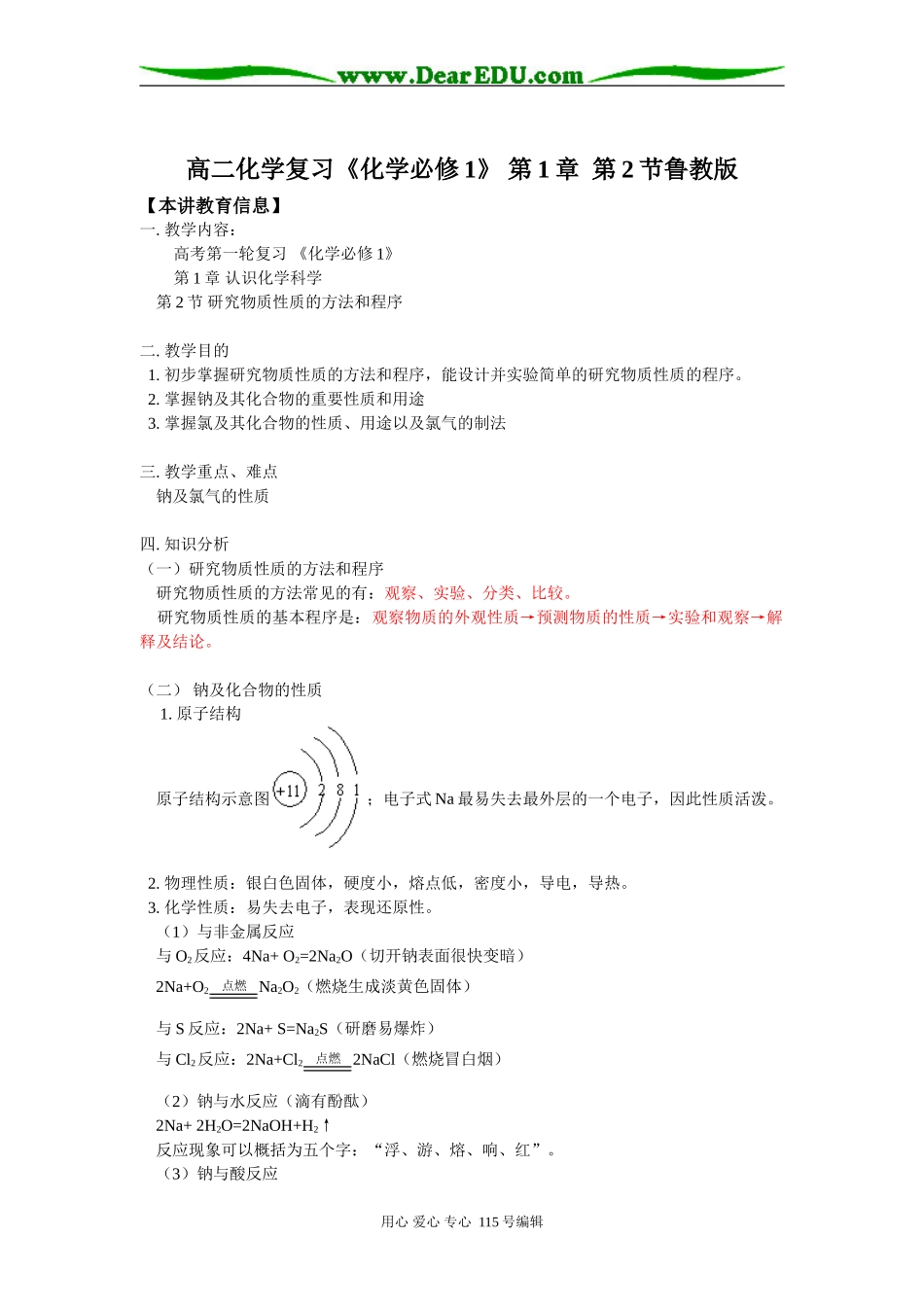 高二化学复习《化学必修1》 第1章  第2节鲁教版知识精讲_第1页