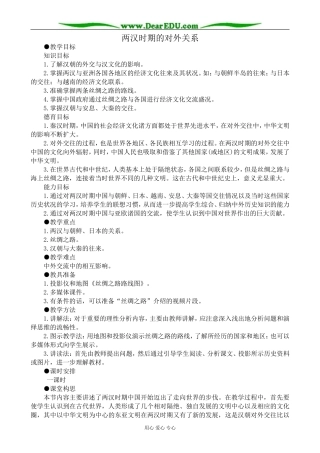 高三历史两汉时期的对外关系教案 旧人教