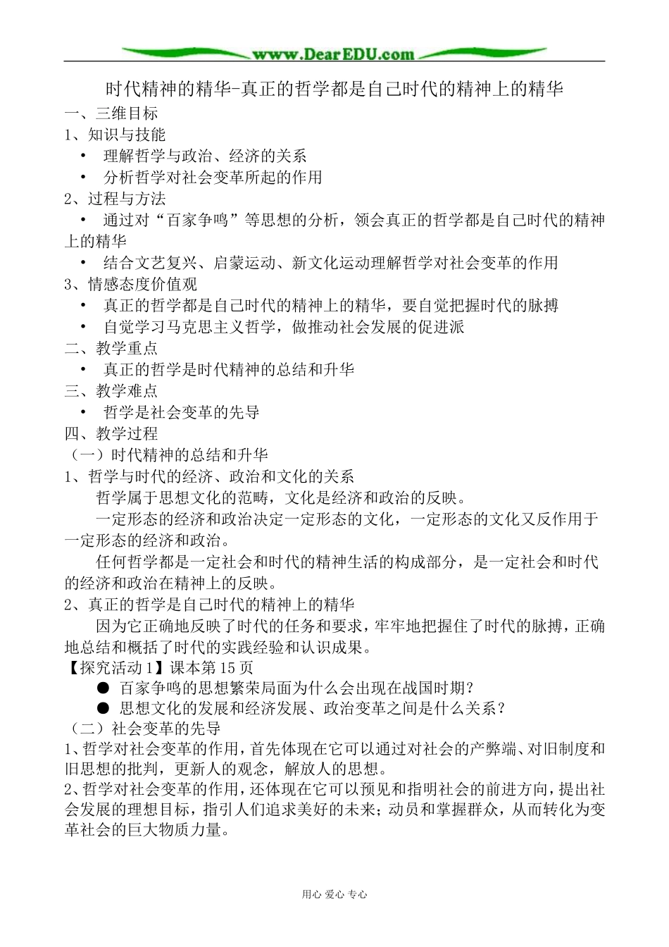 高中政治时代精神的精华 真正的哲学都是自己时代的精神上的精华教案 新课标 人教版 必修4_第1页