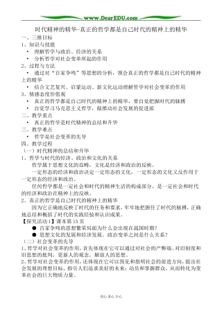 高中政治时代精神的精华 真正的哲学都是自己时代的精神上的精华教案 新课标 人教版 必修4