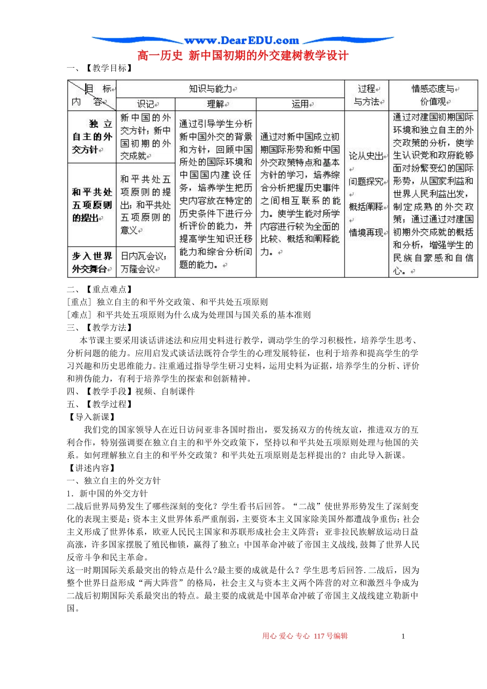 高一历史 新中国初期的外交建树教学设计_第1页