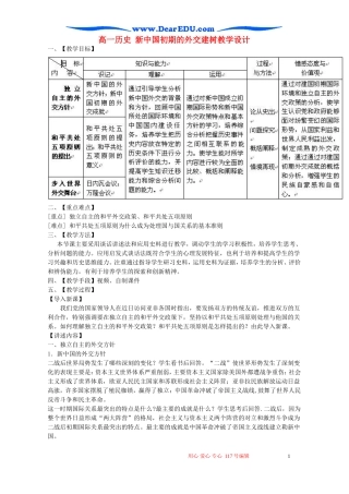 高一历史 新中国初期的外交建树教学设计