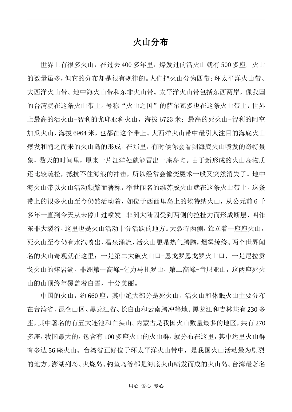 高中英语Unit5 The power of nature文章 火山分布人教版选修六_第1页