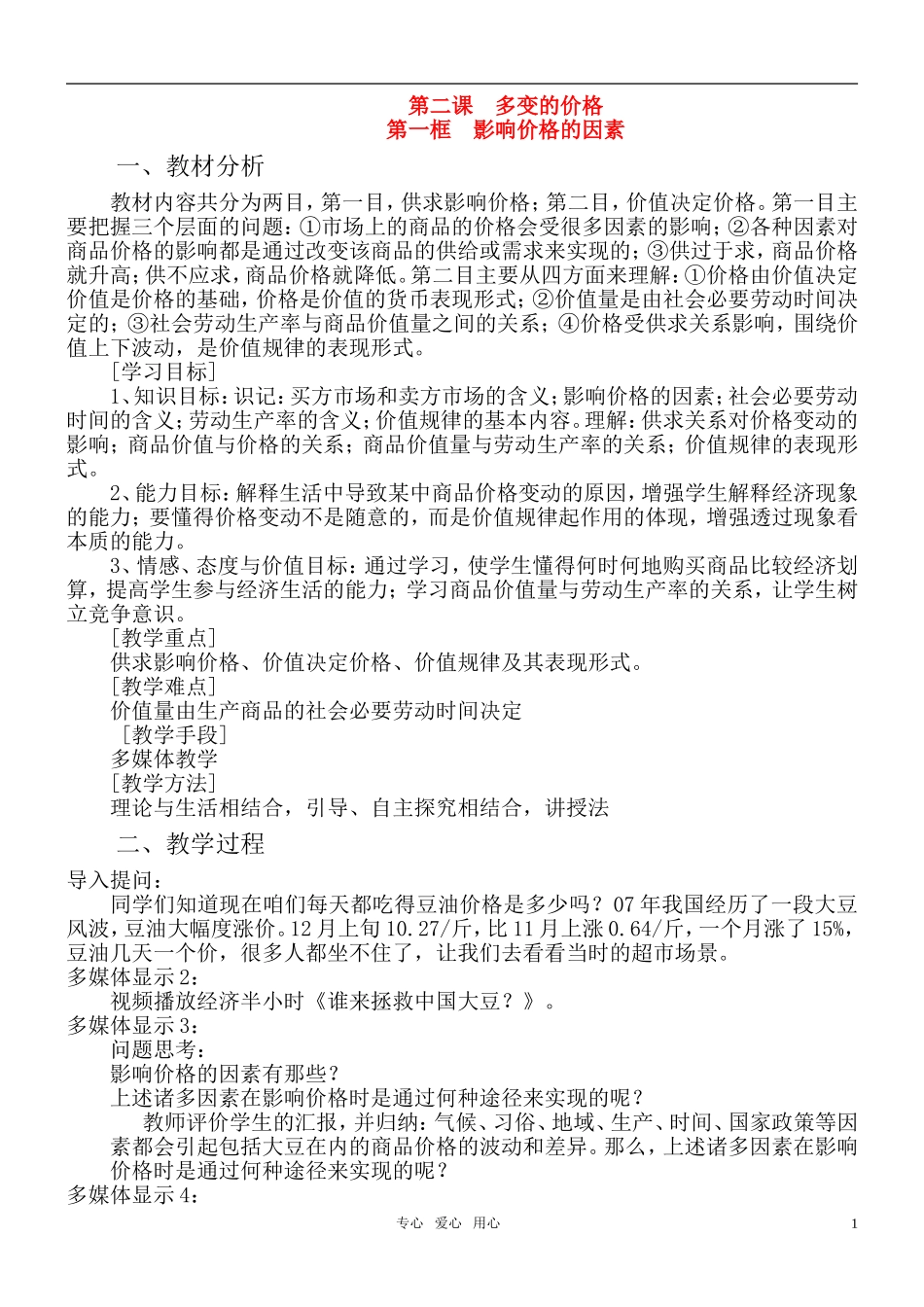 高中政治 经济生活第二课第二框影响价格的因素教学设计及教学反思 新人教版必修1_第1页