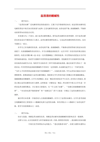 高一化学：7.3《盐溶液的酸碱性》教案（3）（沪科版第二学期）