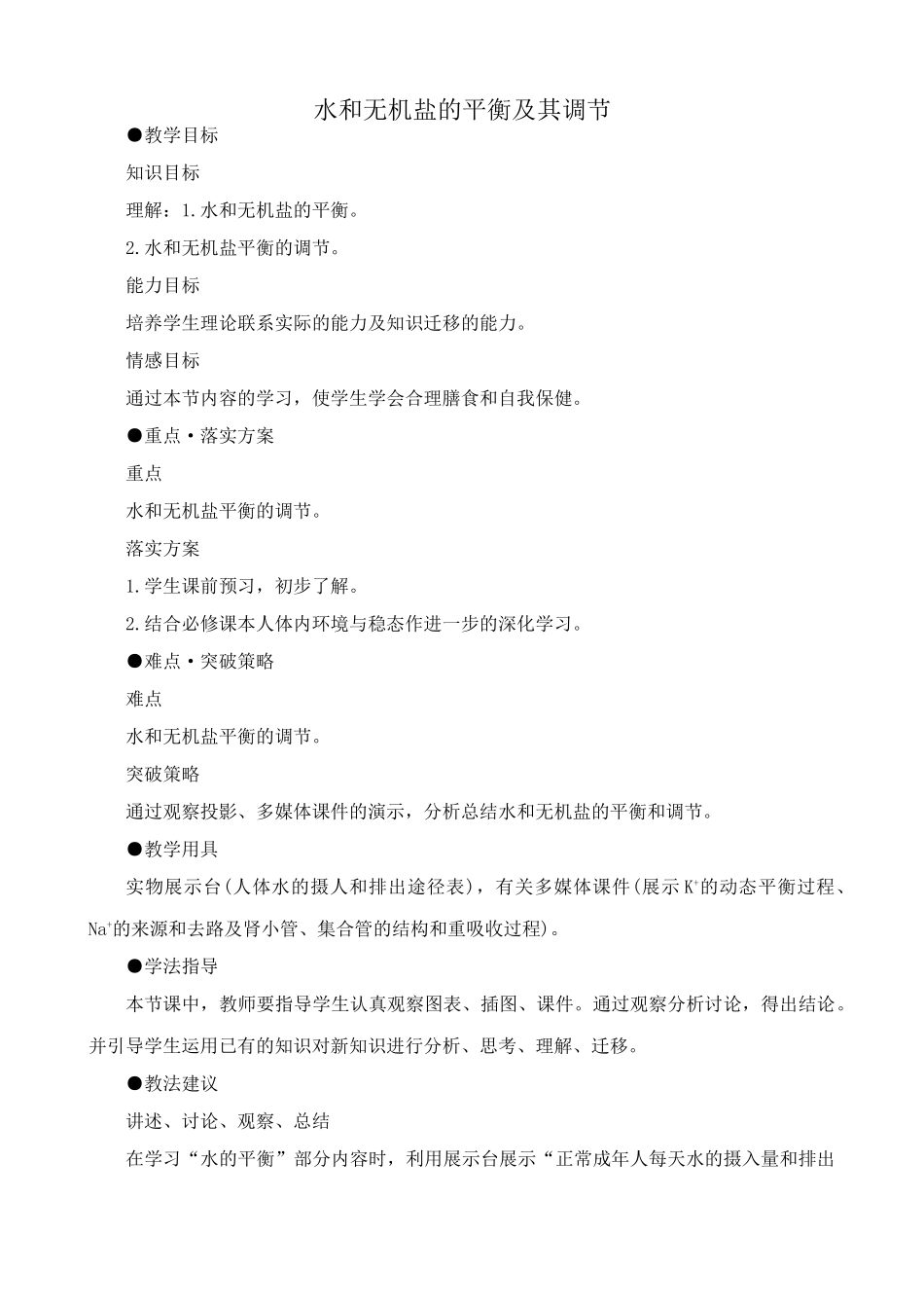 人教版高中生物选修水和无机盐的平衡及其调节_第1页