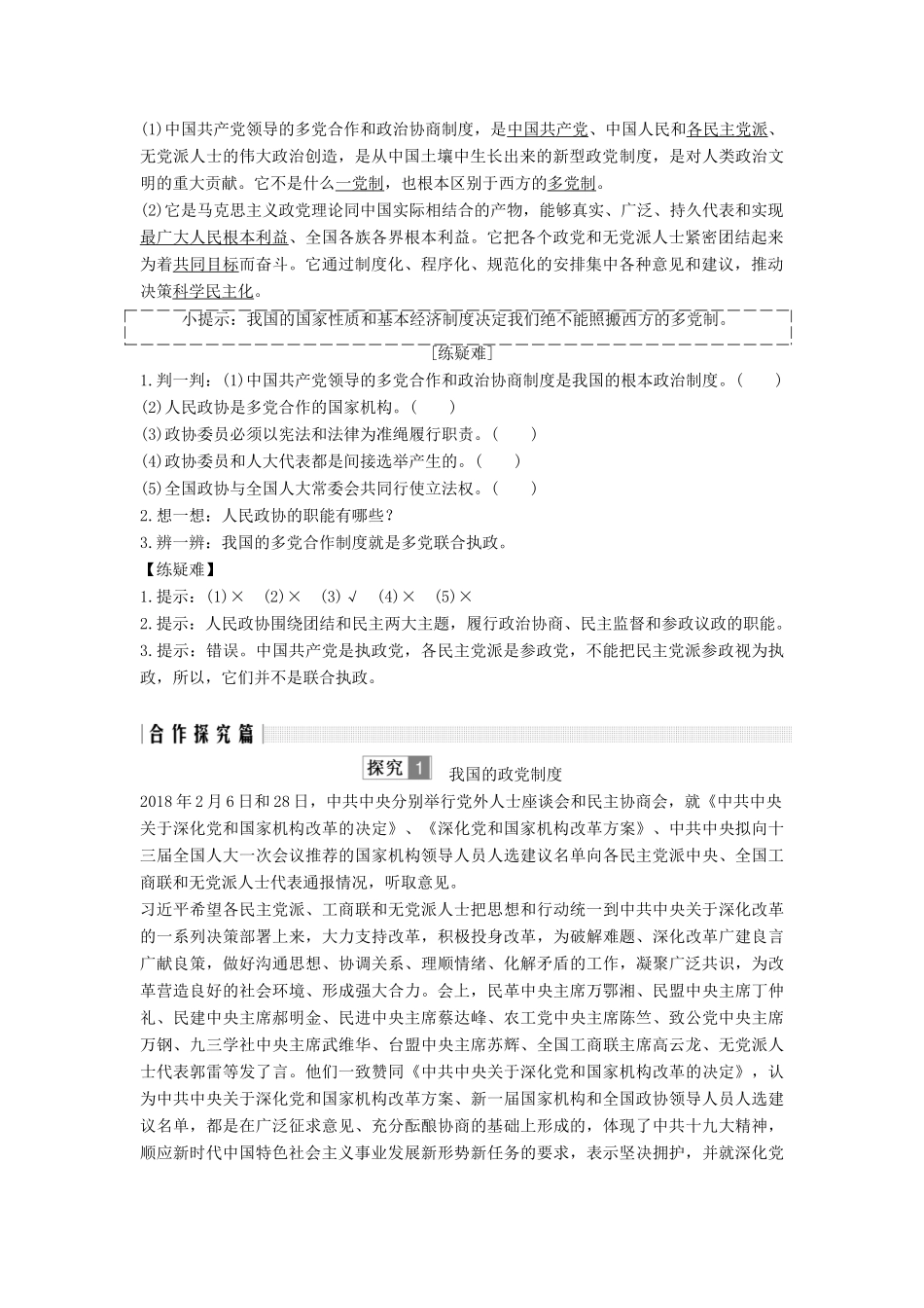高中政治 第三单元 发展社会主义民主政治 第六课 课时3 中国特色社会主义政党制度讲义 新人教版必修2-新人教版高一必修2政治教案_第2页