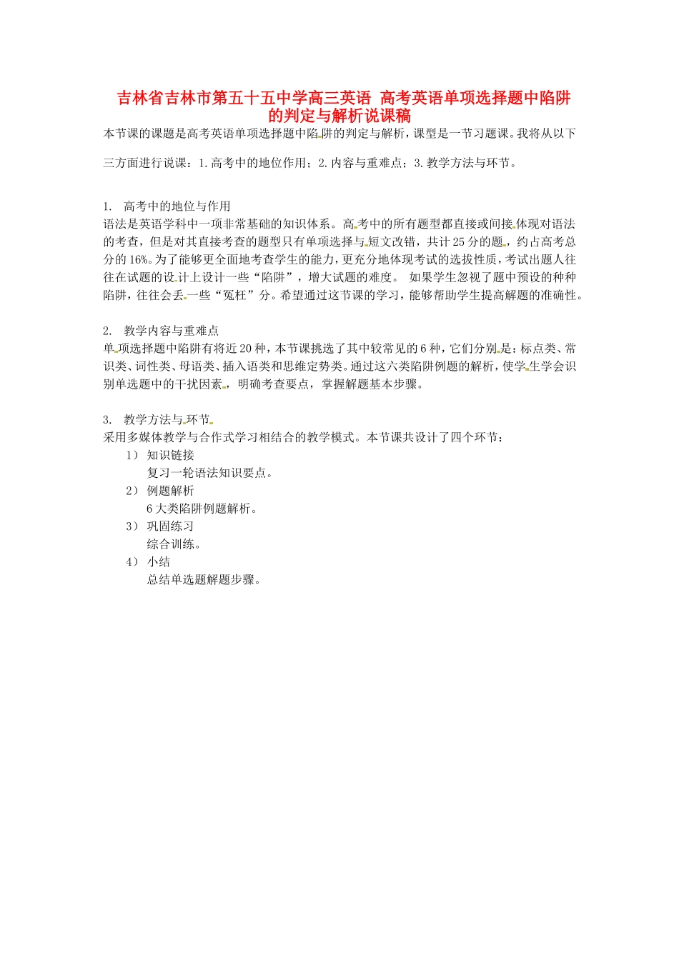 吉林省吉林市第五十五中学高三英语 高考英语单项选择题中陷阱的判定与解析说课稿_第1页