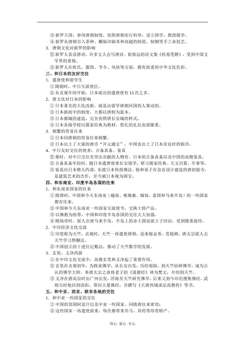 高三历史隋唐时期的对外友好交往2_第2页