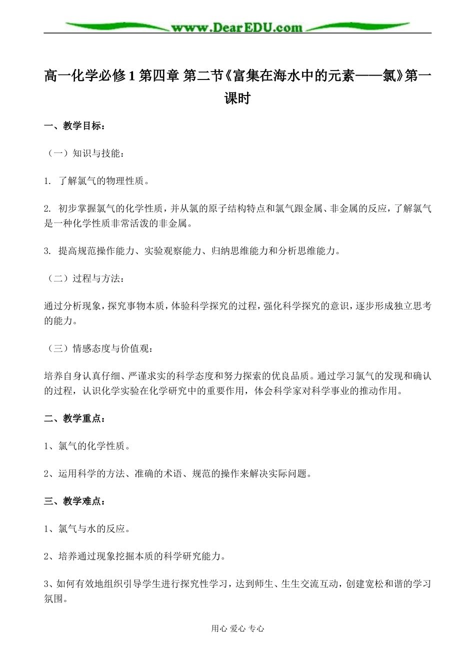 高一化学必修1 第四章 第二节《富集在海水中的元素氯》第一课时_第1页