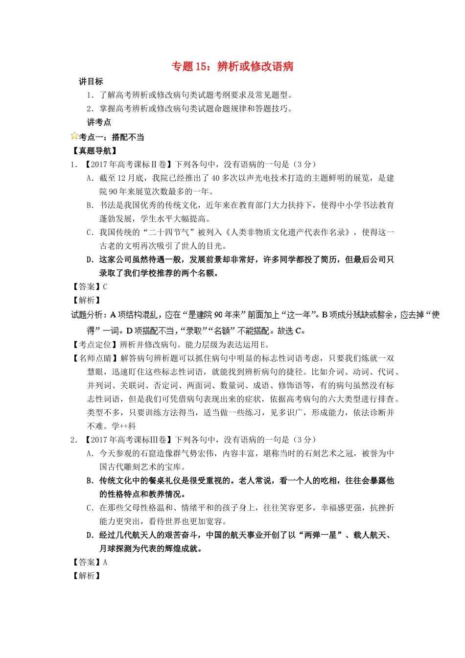 高考语文一轮复习 专题15 辨析或修改语病（讲）（含解析）-人教版高三全册语文教案_第1页
