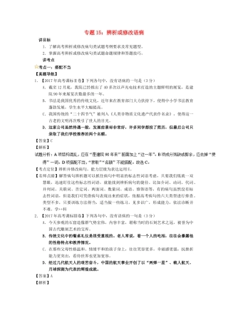 高考语文一轮复习 专题15 辨析或修改语病（讲）（含解析）-人教版高三全册语文教案