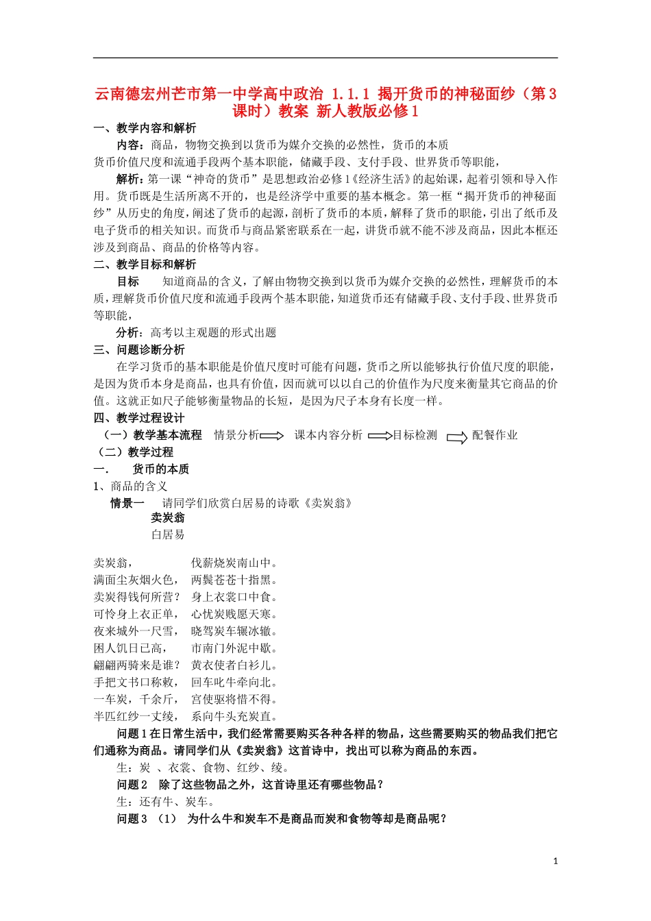 云南德宏州芒市第一中学高中政治 1.1.1 揭开货币的神秘面纱（第3课时）教案 新人教版必修1_第1页