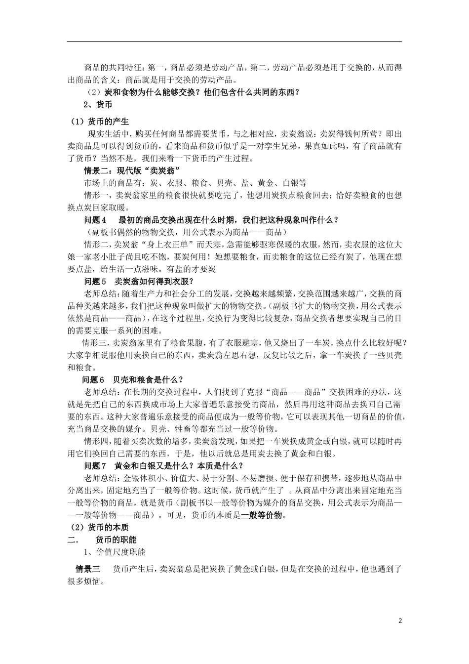 云南德宏州芒市第一中学高中政治 1.1.1 揭开货币的神秘面纱（第3课时）教案 新人教版必修1_第2页