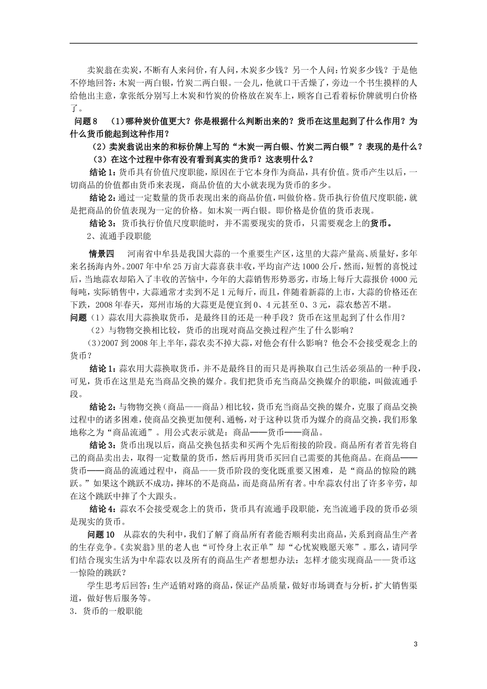 云南德宏州芒市第一中学高中政治 1.1.1 揭开货币的神秘面纱（第3课时）教案 新人教版必修1_第3页