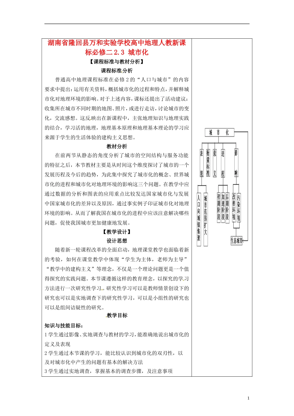 湖南省隆回县万和实验学校高中地理 2.3 城市化教案 教人教版必修2_第1页