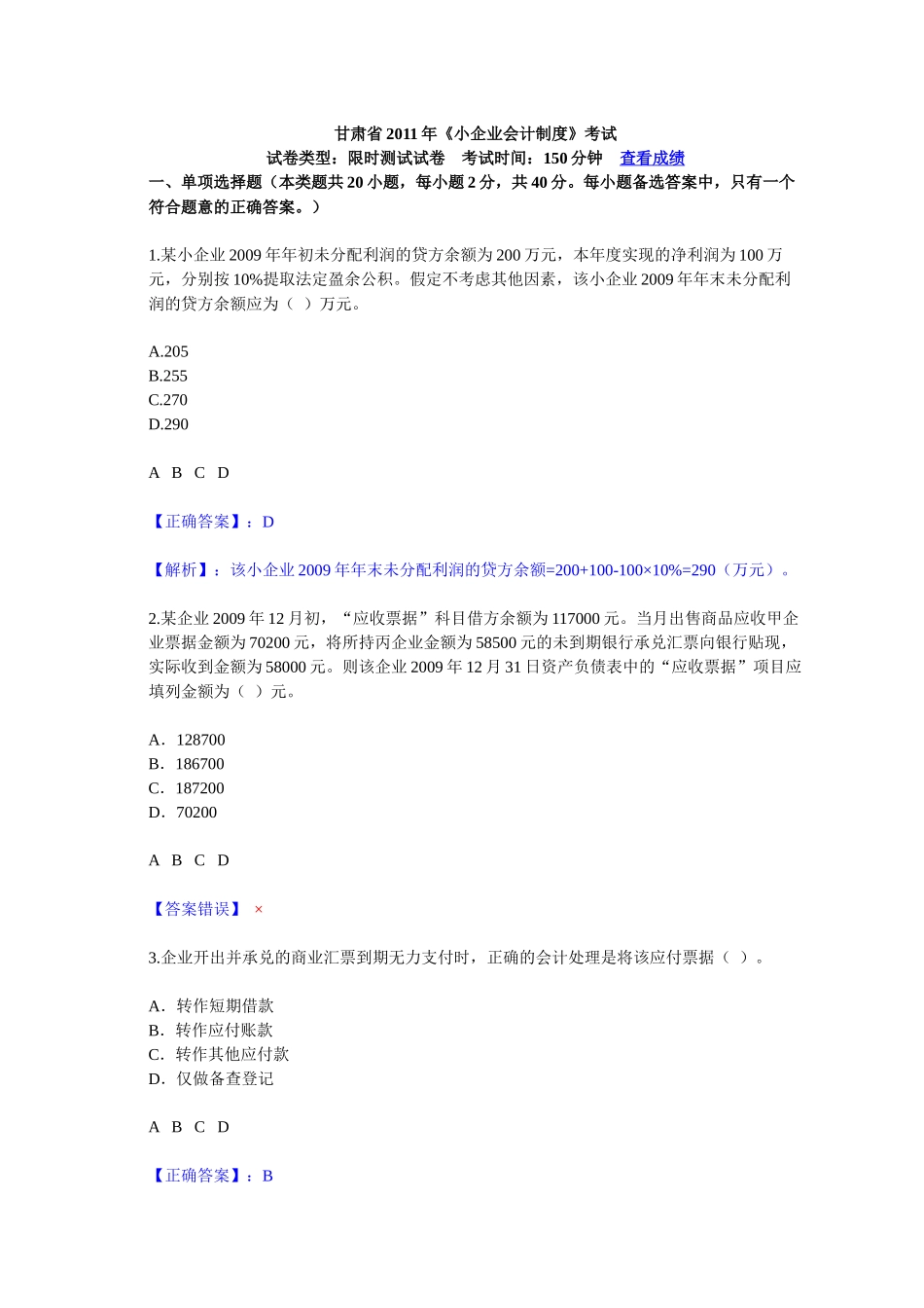 甘肃会计继续教育小企业会计制度试卷2_第1页