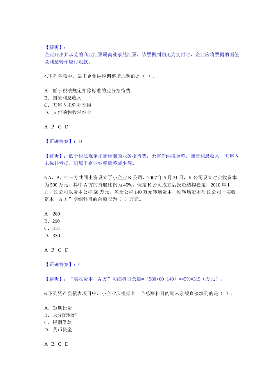 甘肃会计继续教育小企业会计制度试卷2_第2页