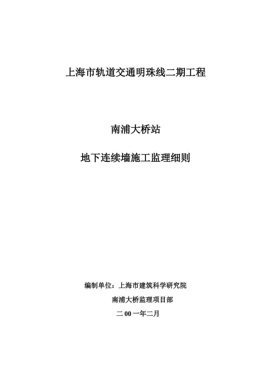 地下连续墙质量监理细则_第1页
