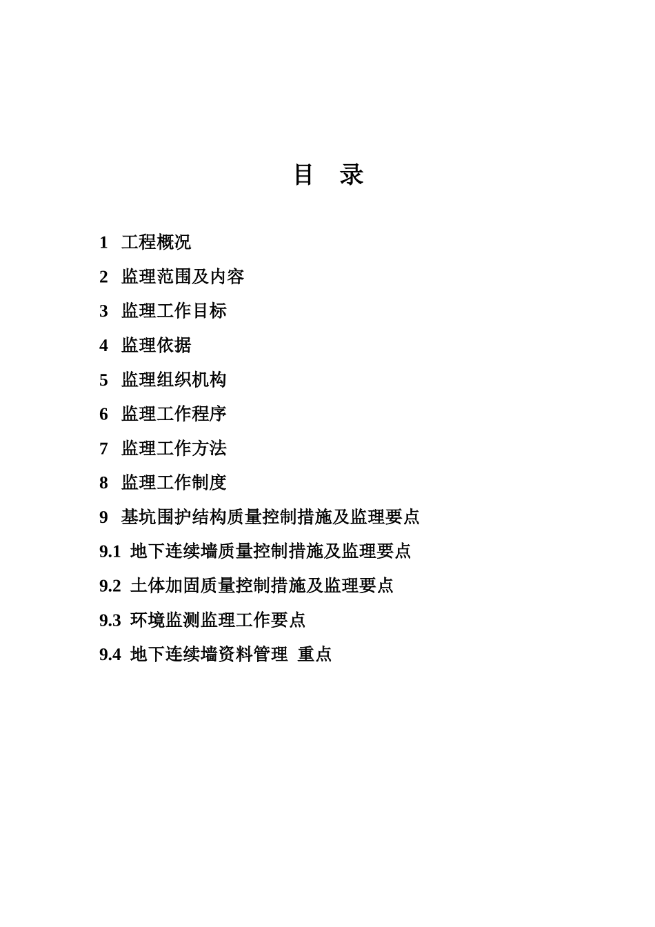 地下连续墙质量监理细则_第2页