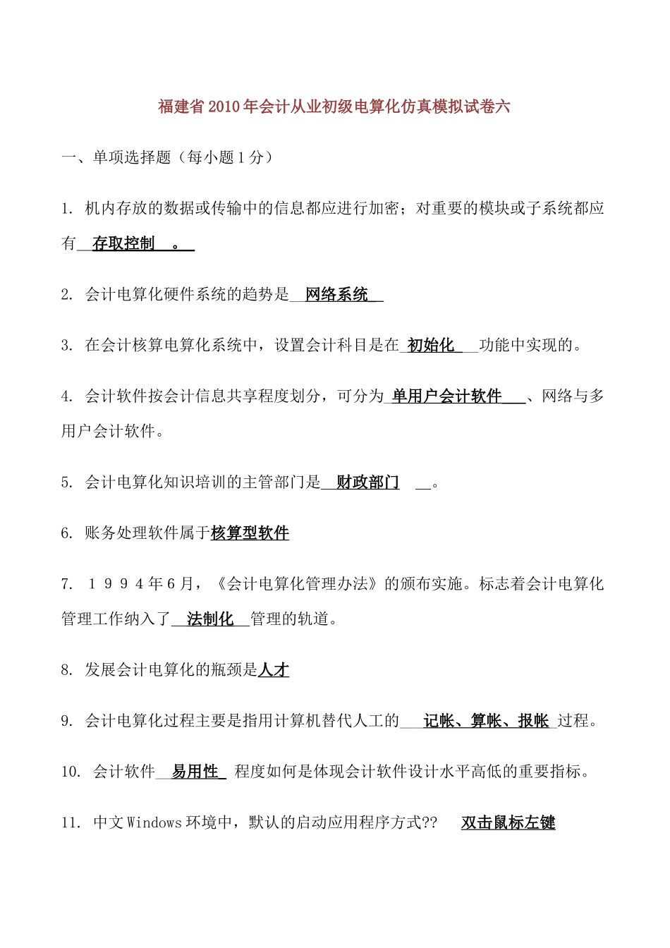 福建省X年会计从业初级电算化仿真模拟6-10_文档_第1页