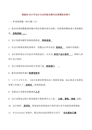 福建省X年会计从业初级电算化仿真模拟6-10_文档