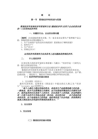 管理经济学前言1